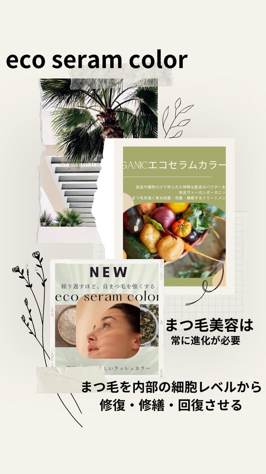 まつ毛業界初!全く新しいまつ毛カラーまつ毛を修復させる!