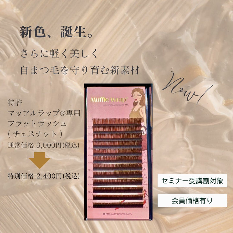 レシェリマフラットラッシュcolorコレクション