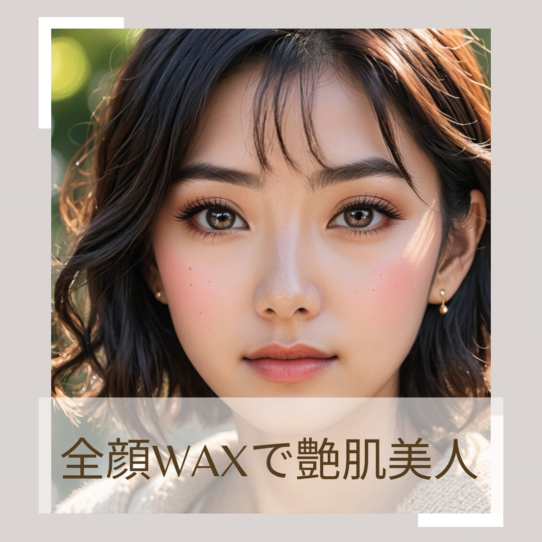 ☆業界最安値☆【フェイシャル(全顔)ピーリングWax】セミナー(◎角質除去&ムダ毛ケアコース)