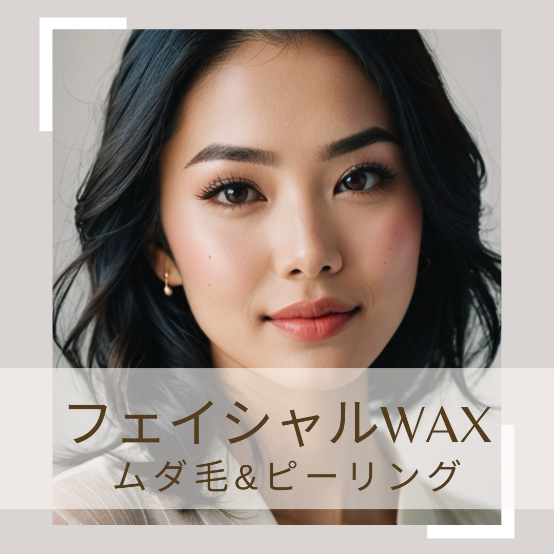 ☆業界最安値☆【フェイシャル(全顔)ピーリングWax】セミナー(◎角質除去&ムダ毛ケアコース)