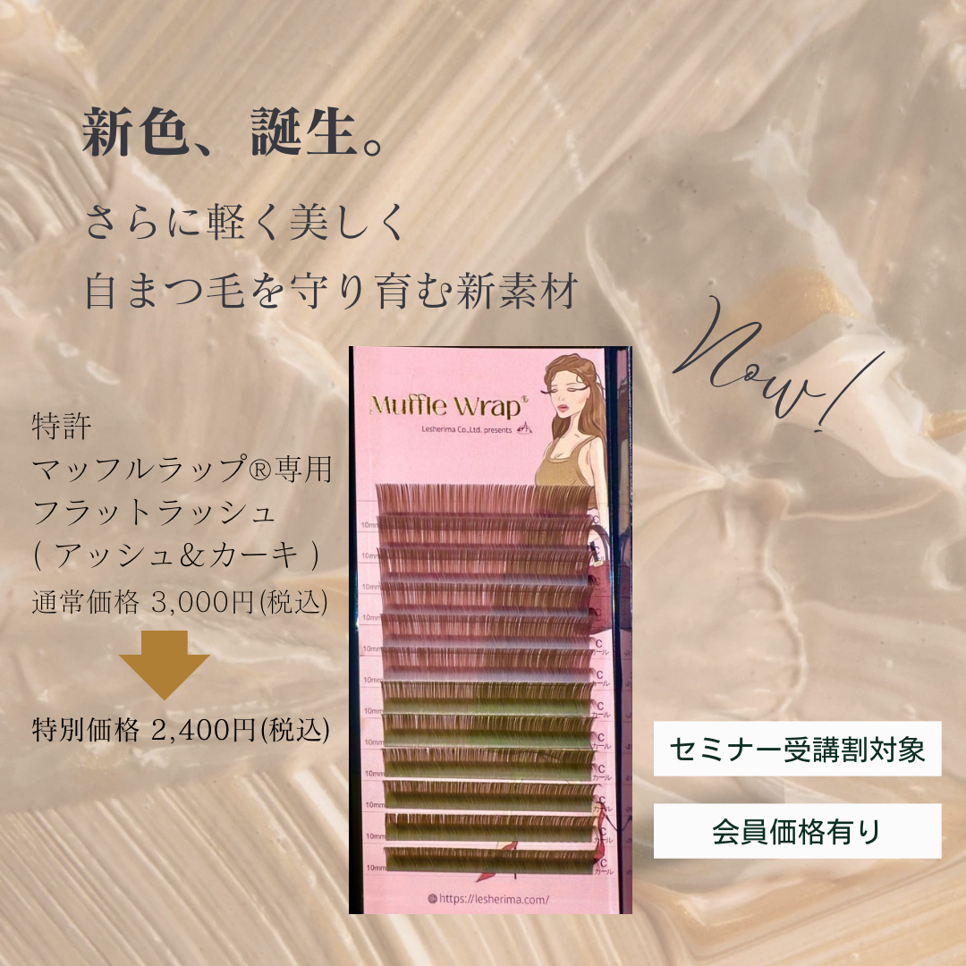 レシェリマフラットラッシュ/アッシュ&カーキ2色Mix*正規価格