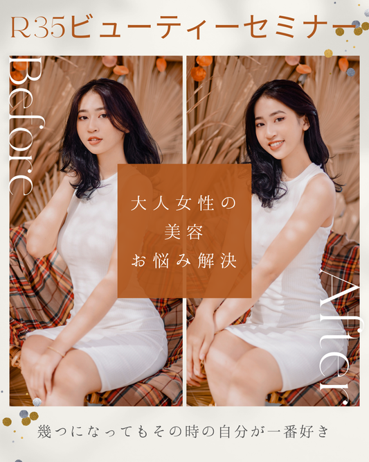 【R35 BEAUTY MIND】〜35歳から始める“心・身体・美容”のエイジレス美容学〜完全個別セミナー