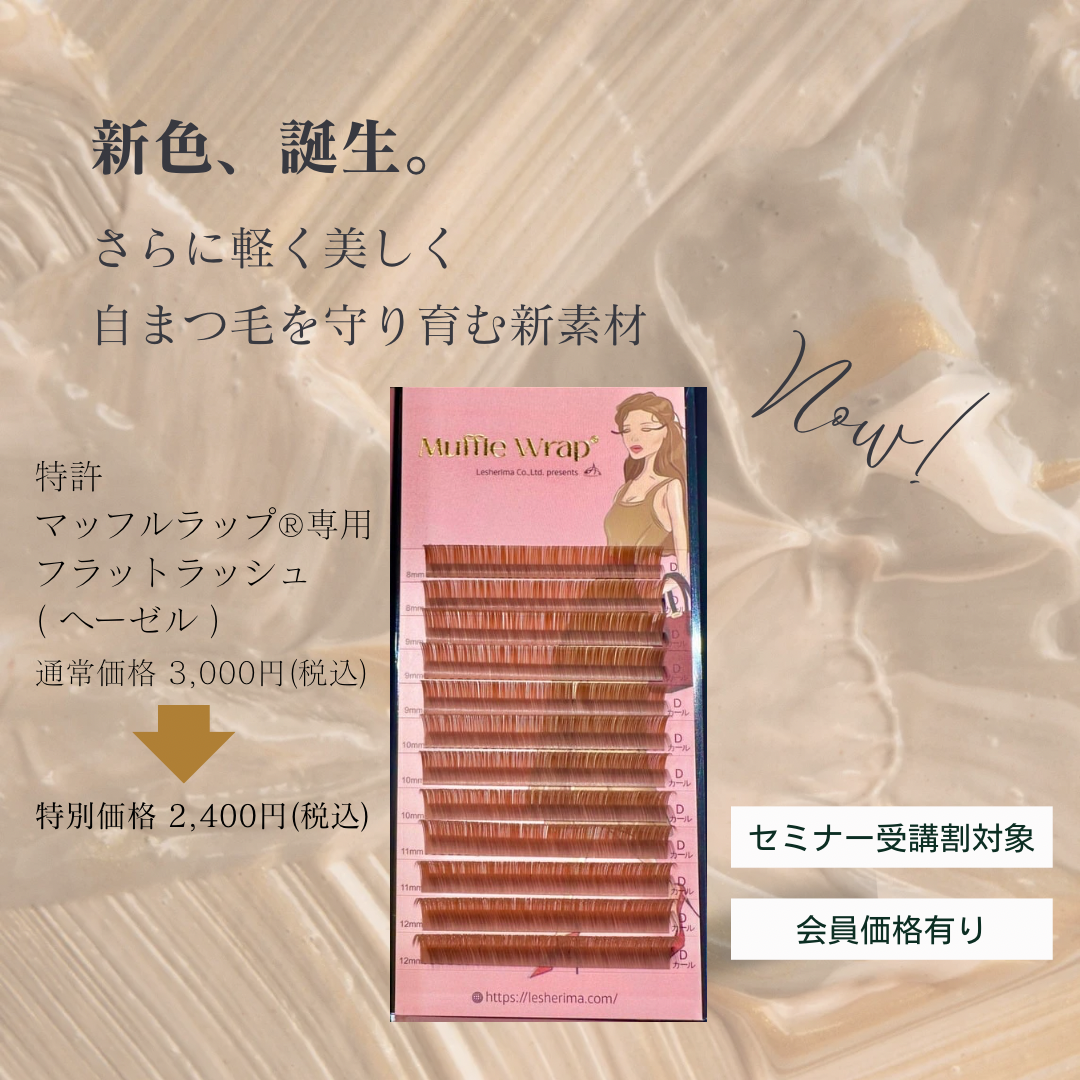 レシェリマフラットラッシュ/ヘーゼルブラウン長さMix(8mm~12mm)※受講者様価格