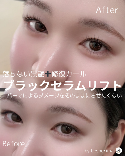 まつ毛業界初!最新パーマメニュー【ブラックセラムリフト™️】セミナー※特許申請中