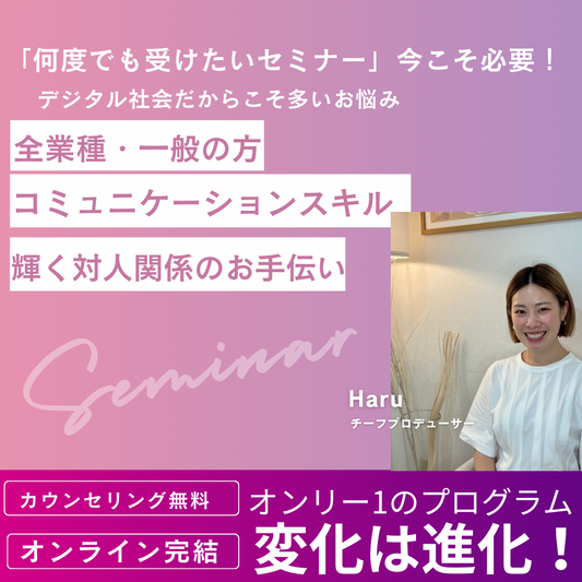 【全業種・一般の方・どなたでも】対人関係が楽しくなる!コミュニケーションスキルアップセミナー