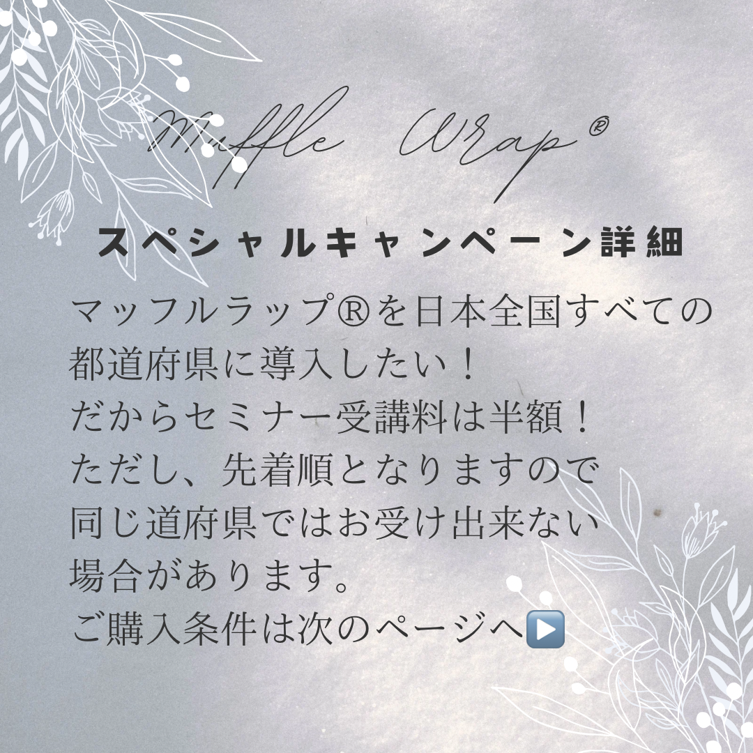 ☆マッフルラップ®オンラインセミナー☆【日本全国進出!半額キャンペーン】