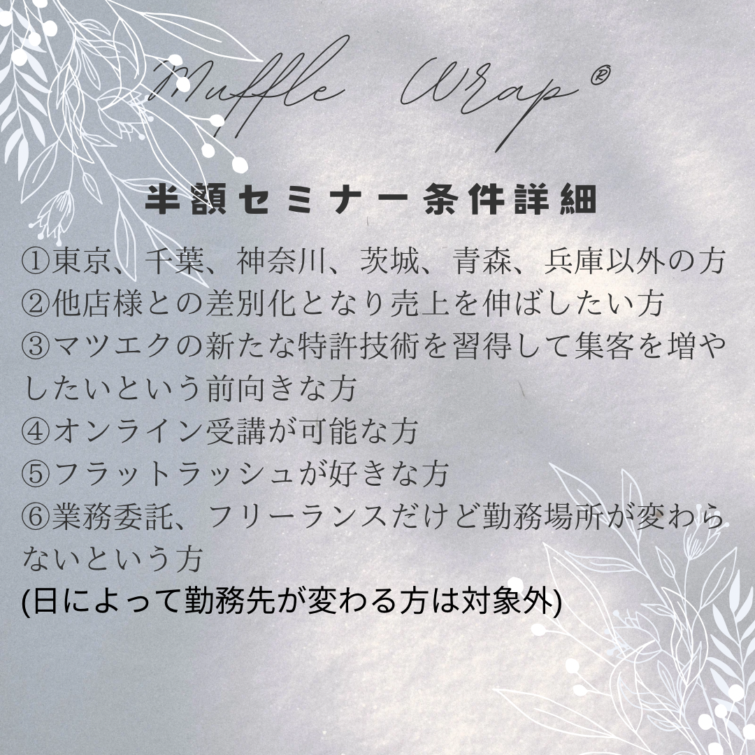 ☆マッフルラップ®オンラインセミナー☆【日本全国進出!半額キャンペーン】