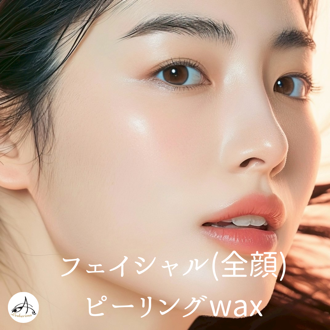 プラス1メニューに⭐︎【フェイシャル(全顔)ピーリングWax】セミナー(◎角質除去&ムダ毛ケアコース)
