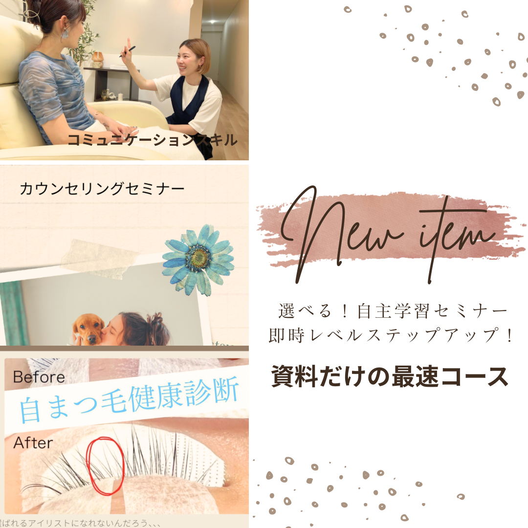 【選べる!自主学習セミナー】即時レベルステップアップ!マニュアル送付のみで完結♪