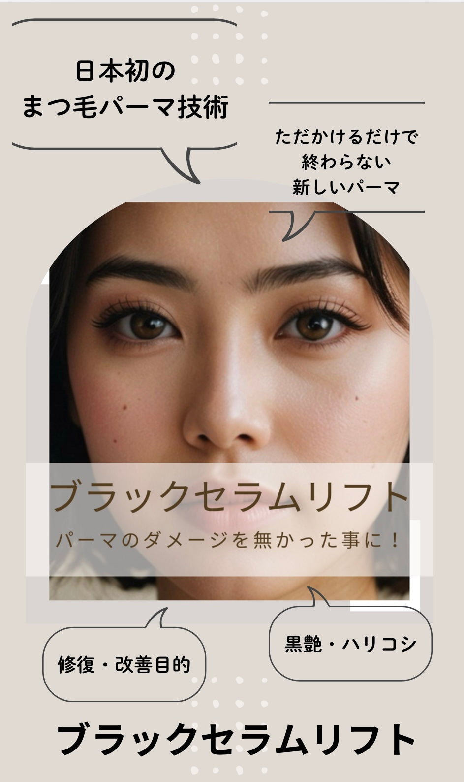 まつ毛業界初!最新パーマメニュー【ブラックセラムリフト™️】セミナー※特許申請中