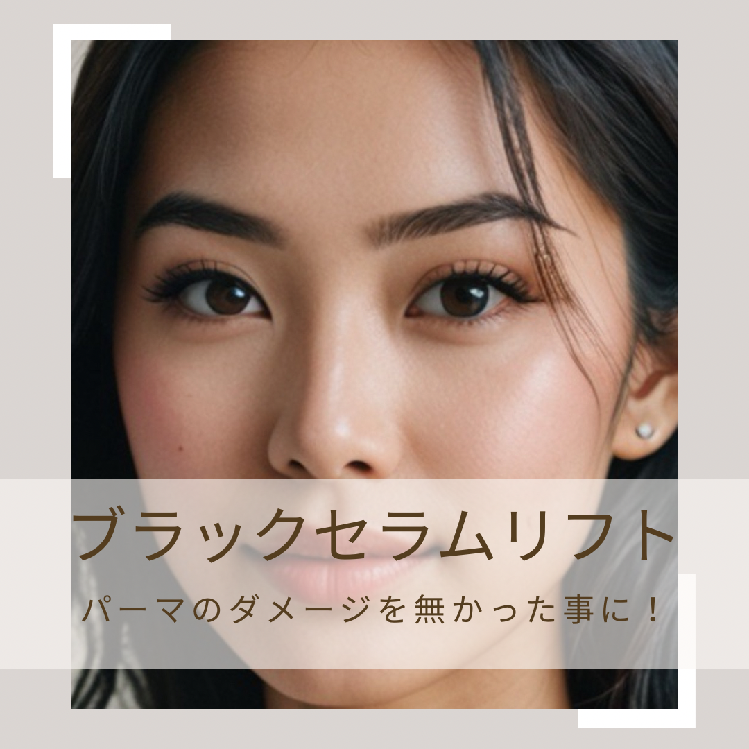 まつ毛業界初!最新パーマメニュー【ブラックセラムリフト™️】セミナー※特許申請中