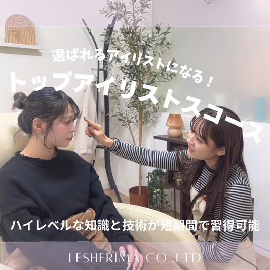 特許マツエク技術 マツエク技術 束感マツエク アイリスト マツエクセミナー マツエクスクール アイリストスクール アイリストセミナー レシェリマ Lesherima