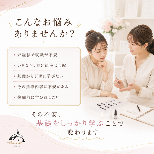 未経験からでも安心|アイリスト《マツエク》ベーシックコース基礎技術・接客・デザインを丁寧に学ぶ、合計10時間の実践型スクール