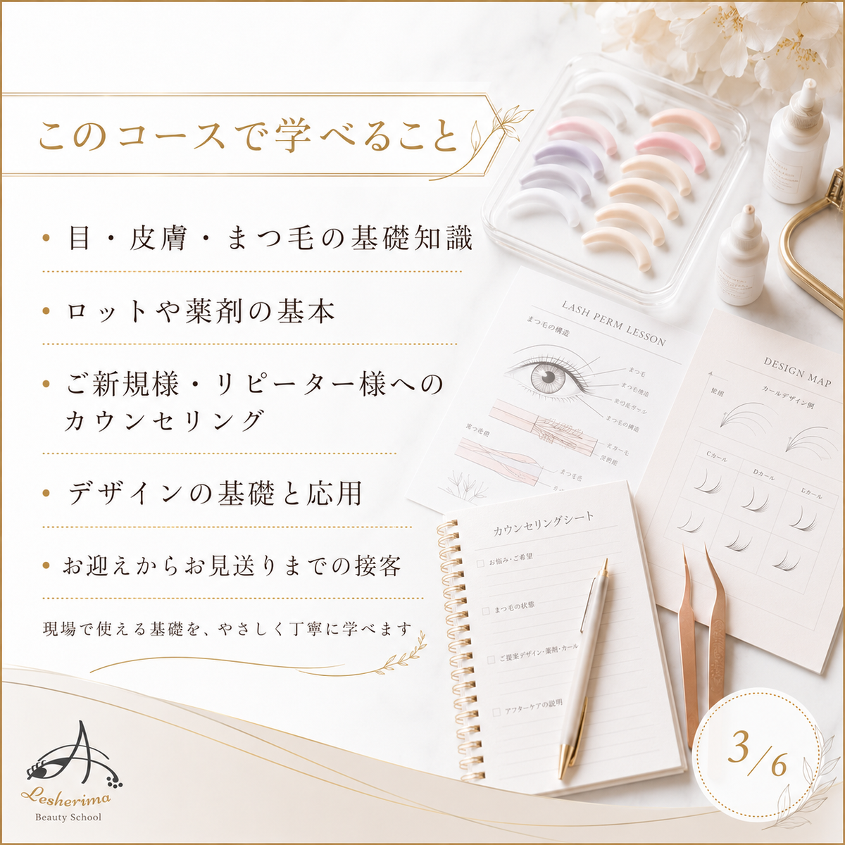 未経験からでも安心|アイリスト《まつ毛パーマ》ベーシックコース まつ毛パーマ基礎技術・接客・デザインを丁寧に学ぶ、合計6時間の実践型スクール