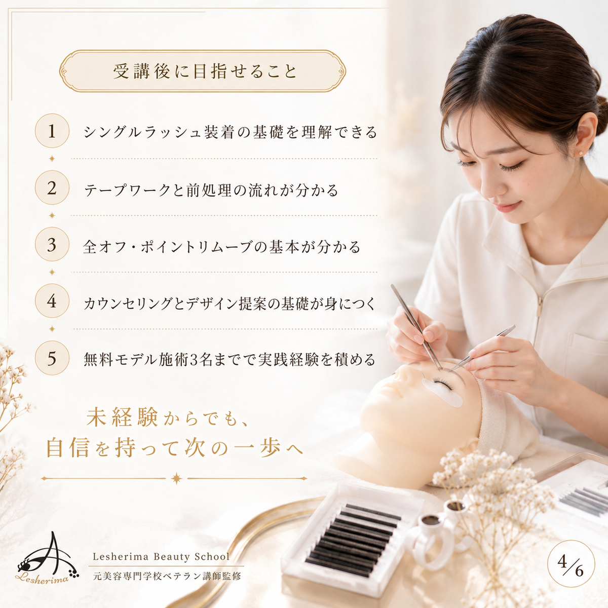 追加専用コース|【マツエク技術のみ】コース・アイリスト《まつ毛パーマ》ベーシックコースに追加できるマツエク基礎技術講座