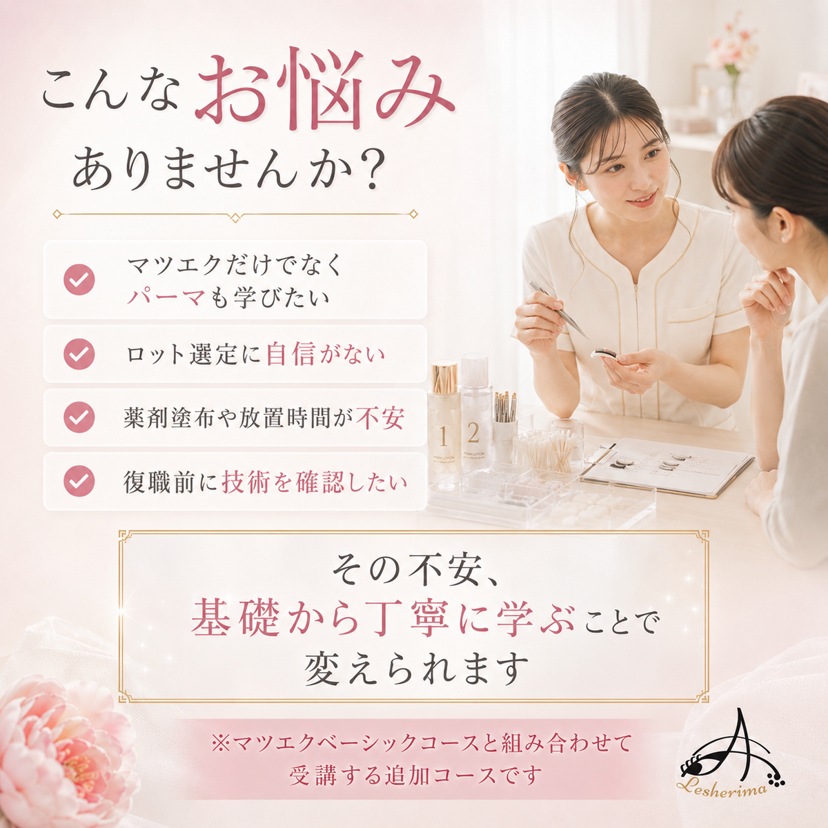 追加専用コース|【まつ毛パーマ技術のみ】コース・アイリスト《マツエク》ベーシックコースに追加できるマツエク基礎技術講座