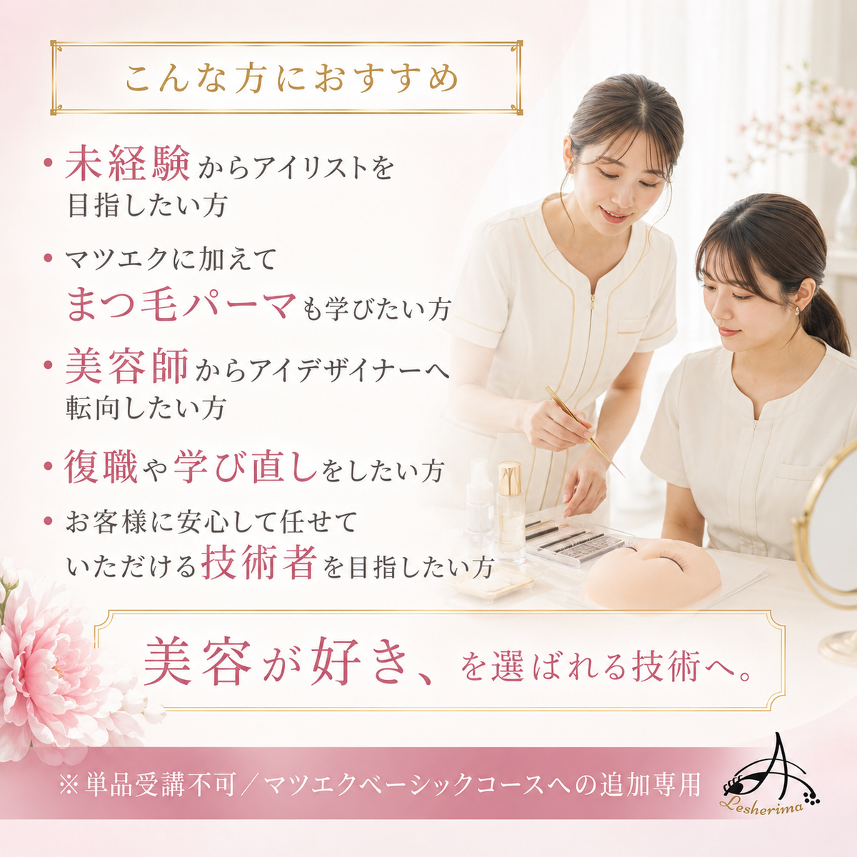 追加専用コース|【まつ毛パーマ技術のみ】コース・アイリスト《マツエク》ベーシックコースに追加できるマツエク基礎技術講座