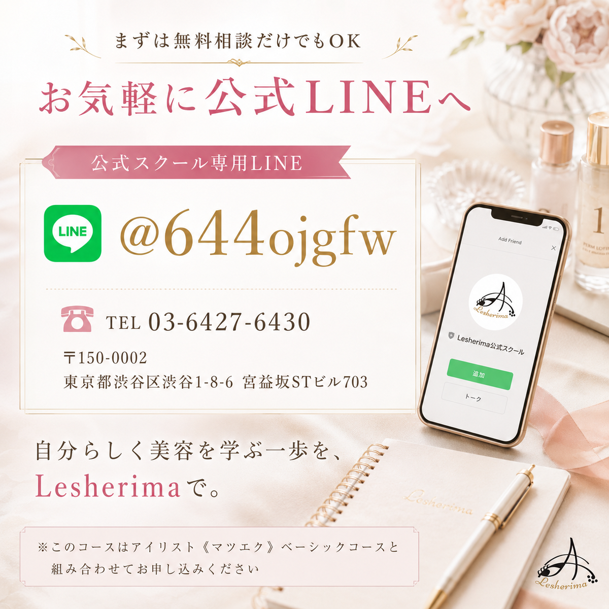 追加専用コース|【まつ毛パーマ技術のみ】コース・アイリスト《マツエク》ベーシックコースに追加できるマツエク基礎技術講座