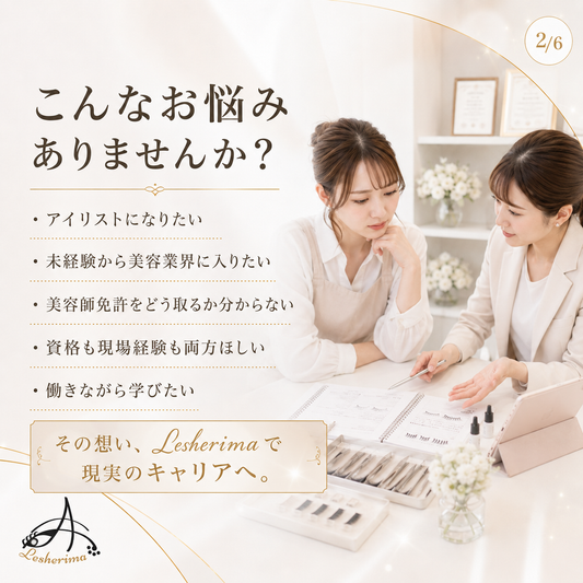 アイリスト現場実践科スクール|《美容師免許取得サポートコース》未経験から働きながら美容師国家資格取得とアイリストデビューを目指す実践型キャリアスクール