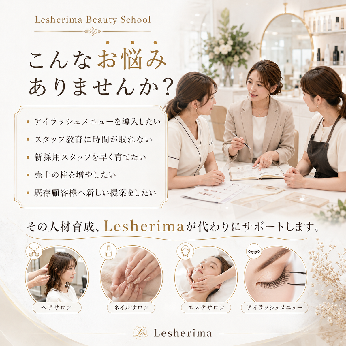 アイリストスタッフ代行育成コース/大切な人材をあなたに代わって “サロンで活躍できるアイリスト”へ育てる3日間集中講座
