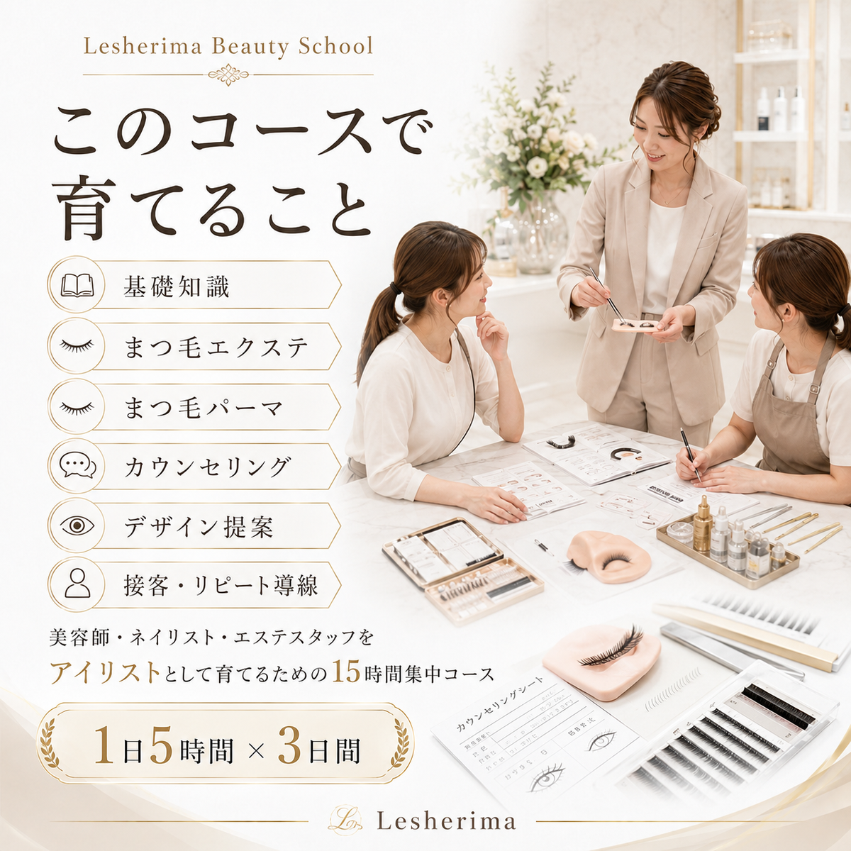 アイリストスタッフ代行育成コース/大切な人材をあなたに代わって “サロンで活躍できるアイリスト”へ育てる3日間集中講座