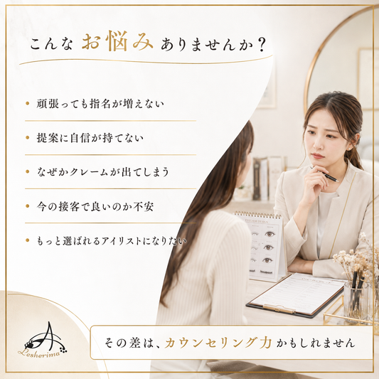 【アイリスト専用】選ばれる目元のプロになる 接客&カウンセリングスキルアップ 1Dayオンラインセミナー