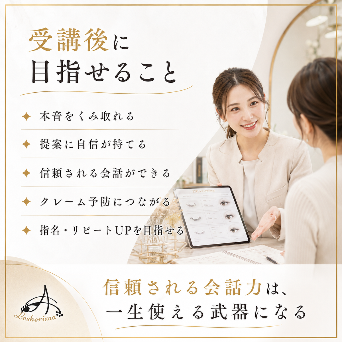 【アイリスト専用】選ばれる目元のプロになる 接客&カウンセリングスキルアップ 1Dayオンラインセミナー