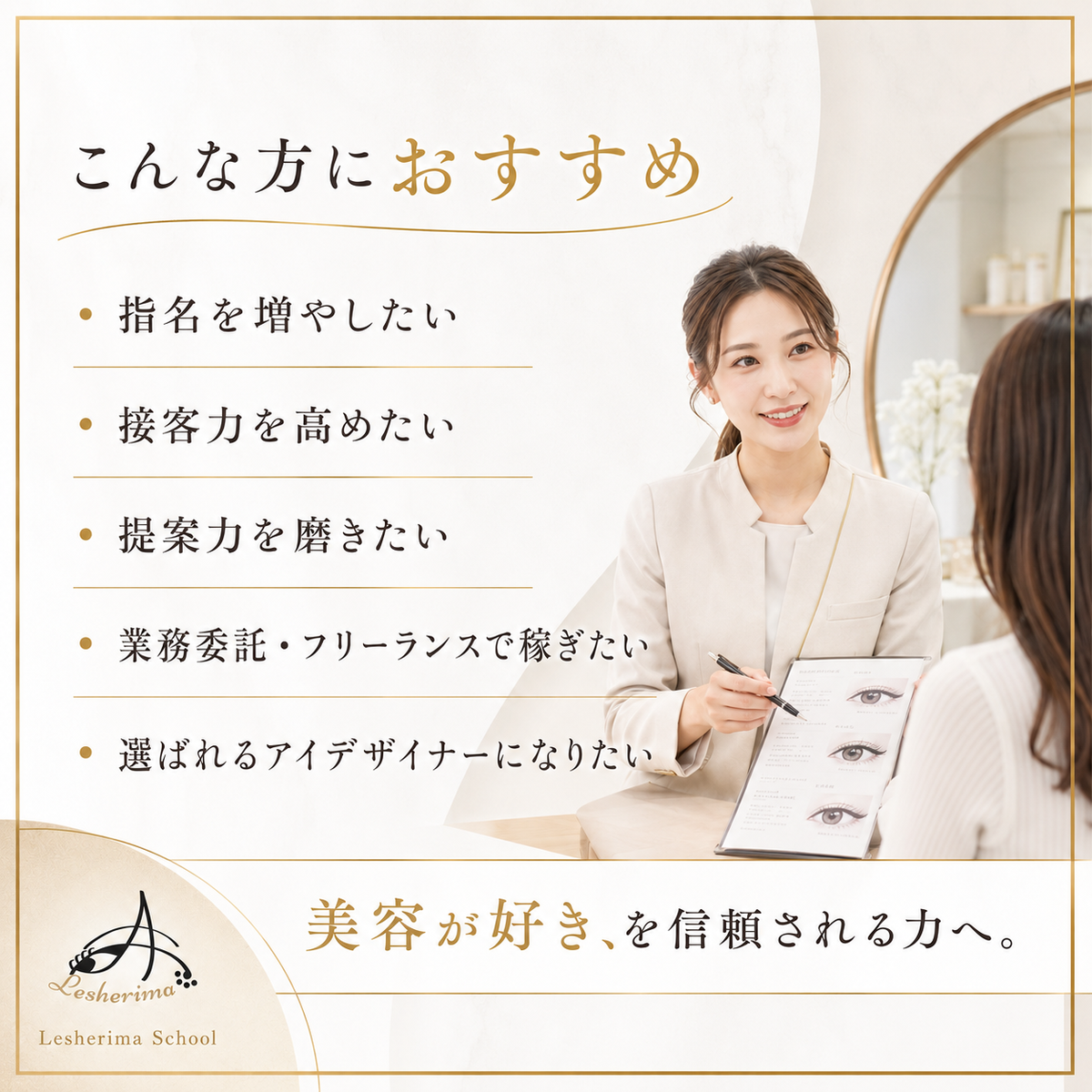 【アイリスト専用】選ばれる目元のプロになる 接客&カウンセリングスキルアップ 1Dayオンラインセミナー