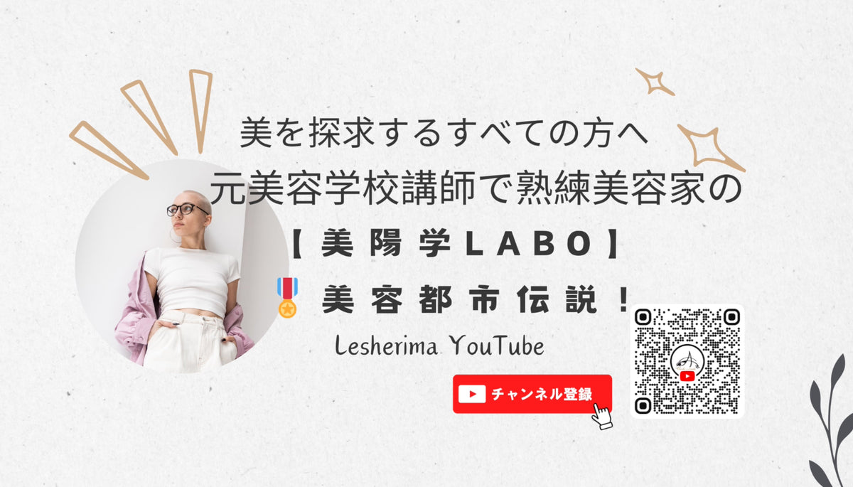 YouTube 動画 レシェリマ 美容 美容動画 美陽学