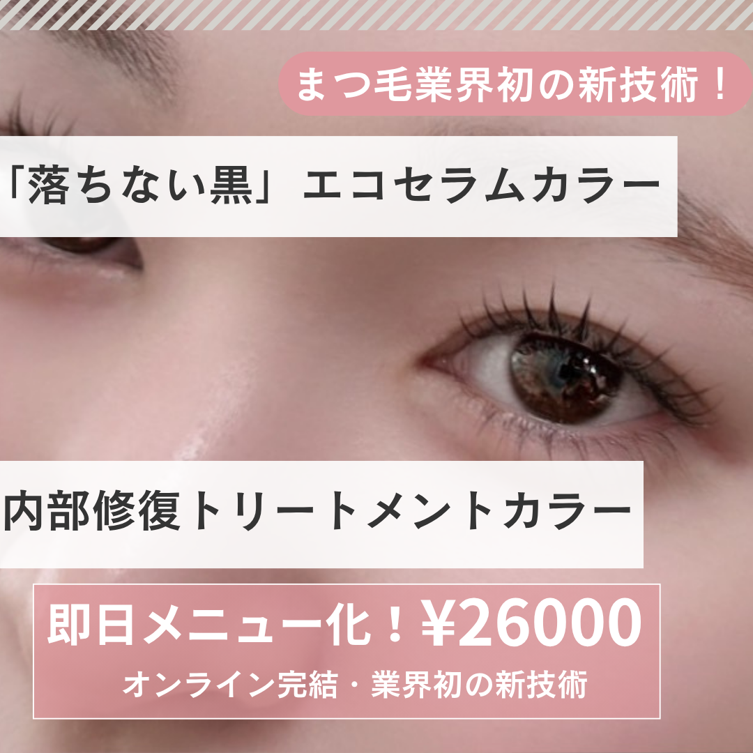まつ毛業界初！『落ちない黒』の最新【エコセラムカラー™︎】まつ毛