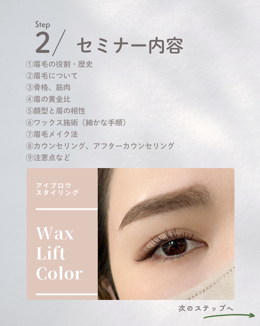 眉毛 眉毛セミナー アイブロウワックス アイブロウセミナー