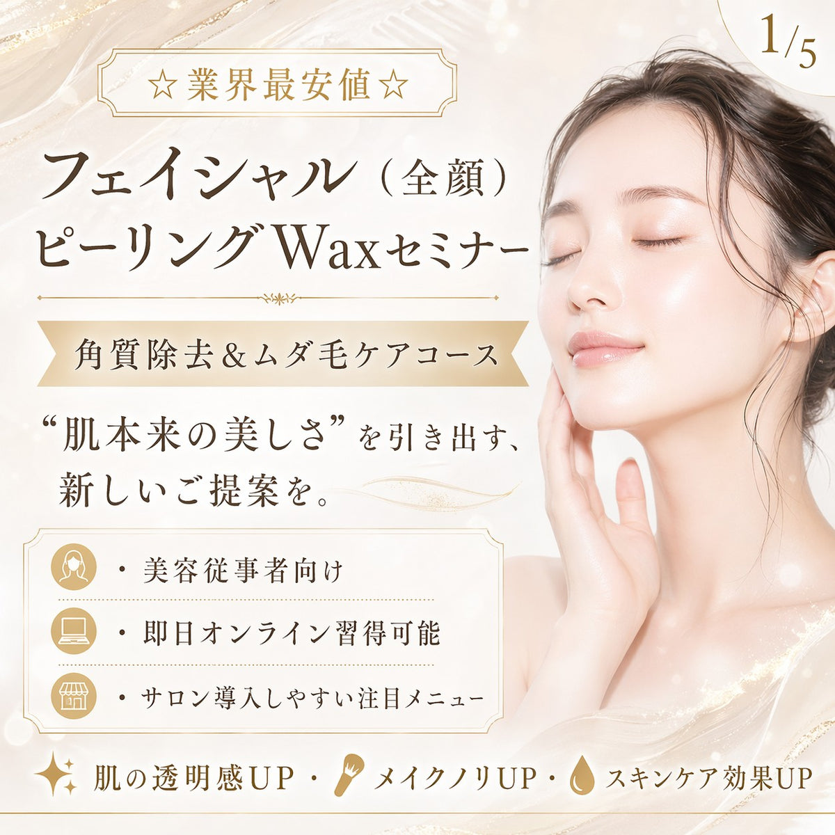☆業界最安値☆フェイシャルピーリングWax|全顔ワックス脱毛 1Dayオンラインセミナー