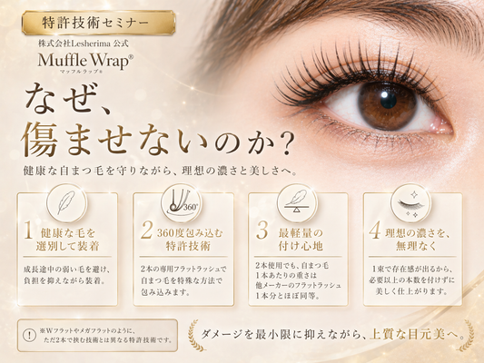 特許技術マツエク☆マッフルラップ®オンラインセミナーコース☆