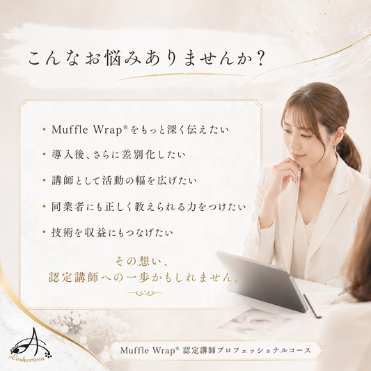 特許技術マツエク Muffle Wrap® 認定講師プロフェッショナルコース