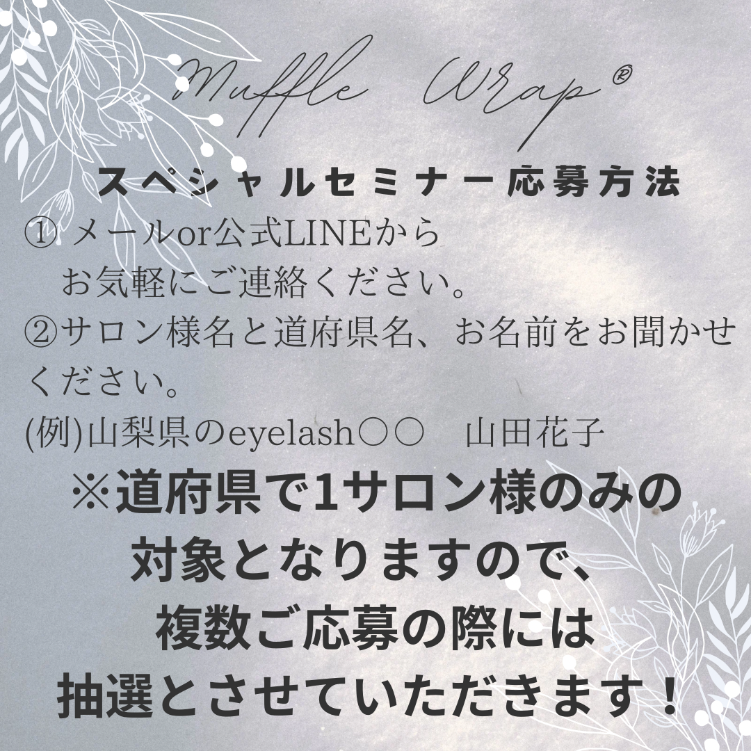 特許マツエク技術 マツエク技術 マッフルラップ® Muffle Wrap® 束感マツエク アイリスト マツエクセミナー 束感まつ毛 マツエクデザイン