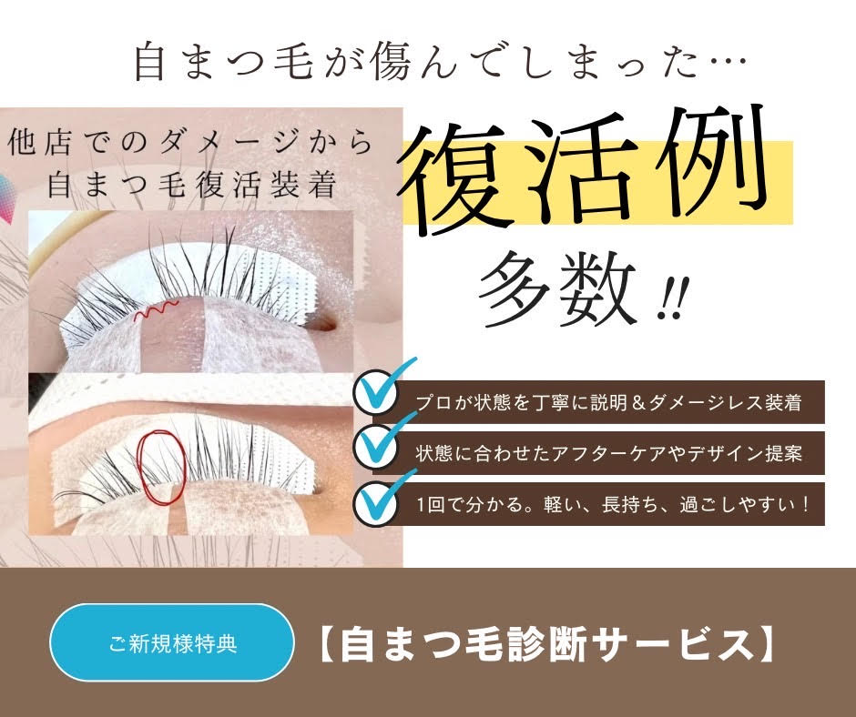 自まつ毛 まつ毛美容 自まつ毛診断 健康まつ毛 アイリスト