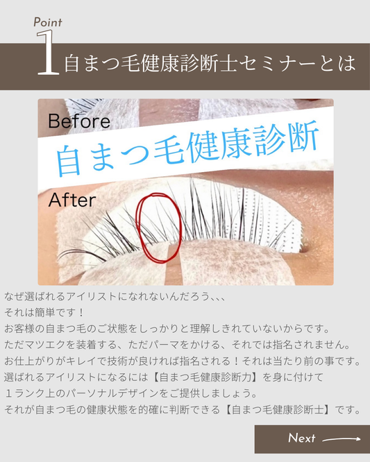 まつ毛業界初!【自まつ毛健康診断士】1day完結即日メニュー化可能オンラインセミナー⭐︎アイリスト必見!