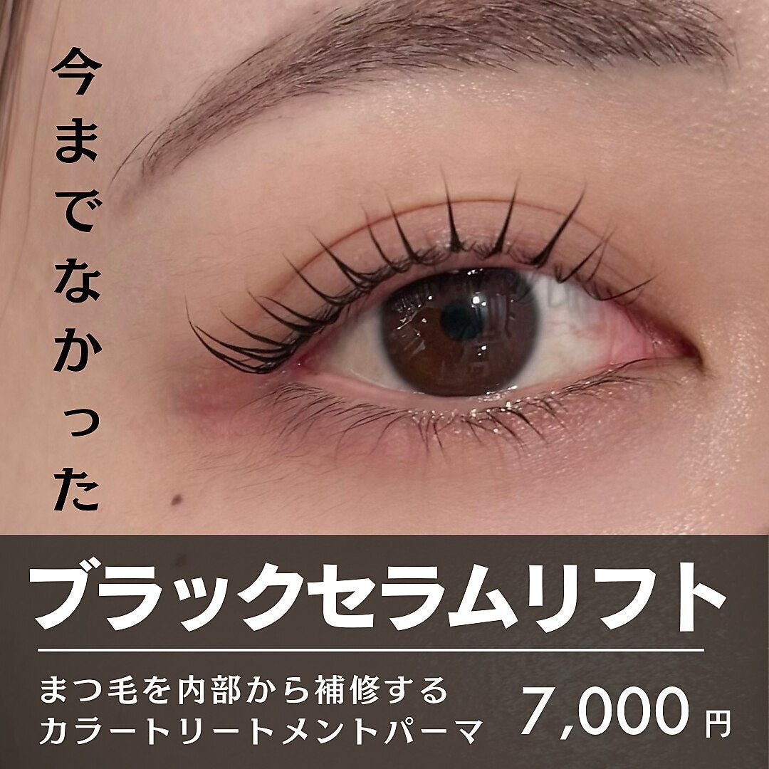 まつ毛パーマの新発想|修復・改善させる《ブラックセラムリフト™》 落ちない黒×ダメージレス修復パーマ1Dayオンラインセミナー