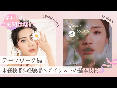 確実に基礎を自分のペースで学びたい♪アイリスト・ベーシックスクール【未経験者orどなたでも対象】