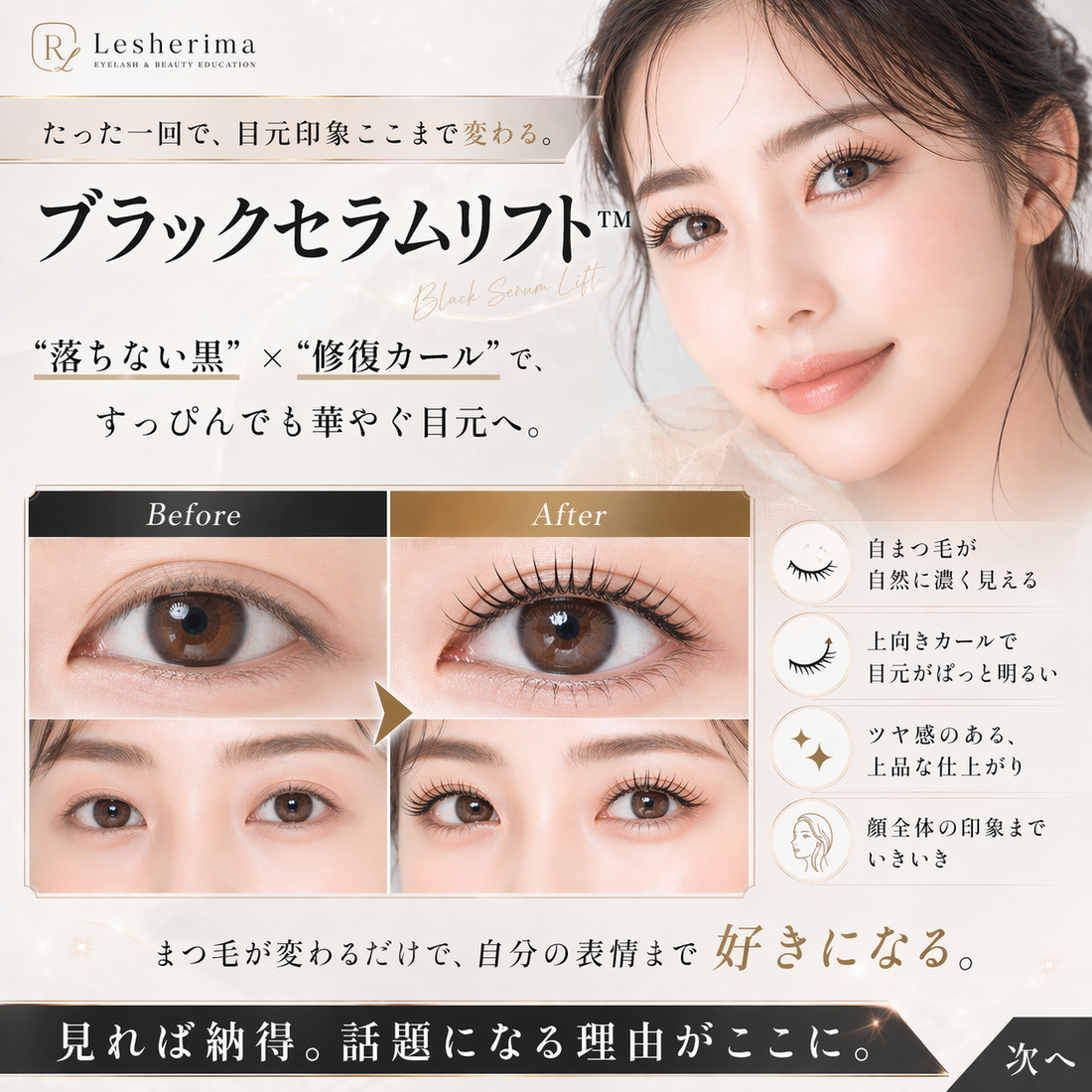 遂に登場！革新的なまつ毛パーマ【ブラックセラムリフト】