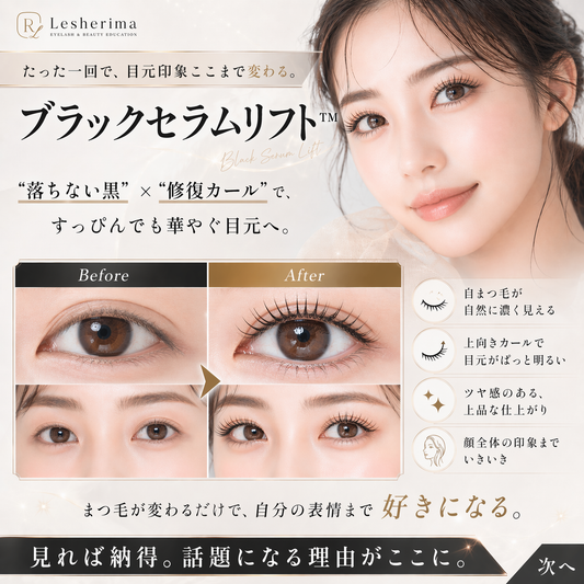 遂に登場！革新的なまつ毛パーマ【ブラックセラムリフト】