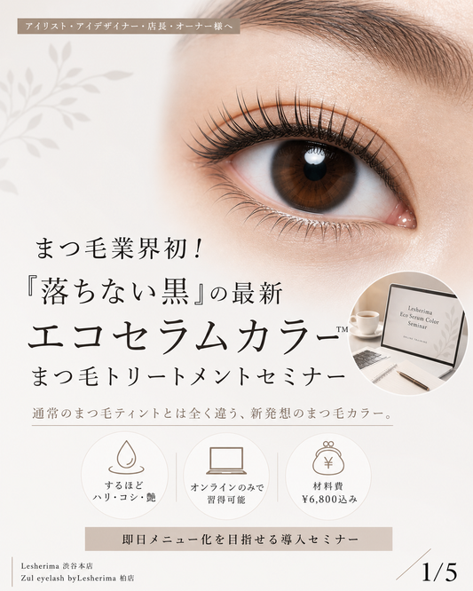 まつ毛業界初！全く新しいまつ毛カラーまつ毛を修復させる！