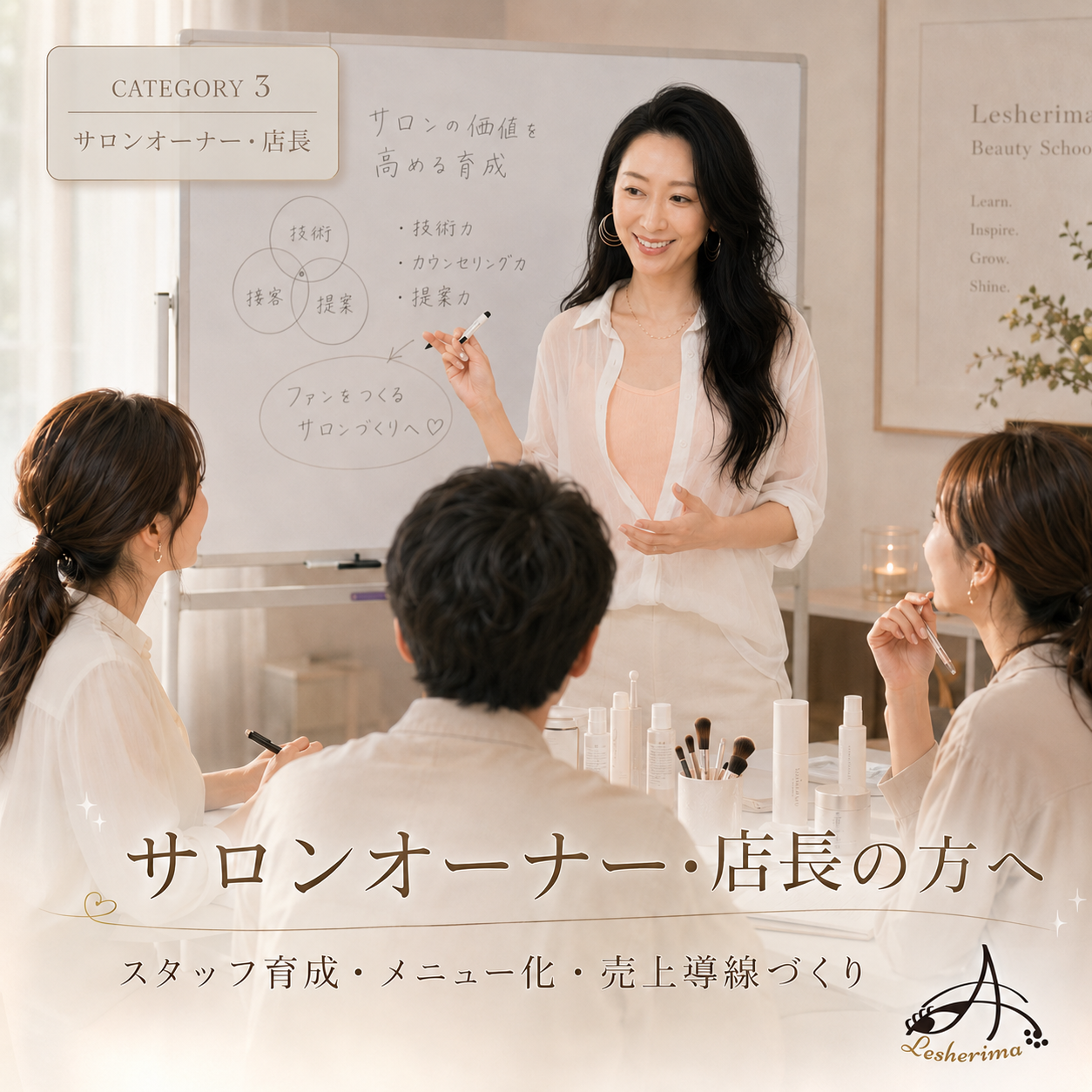 Lesherimaセミナー＆スクールサロンオーナー・店長の方へ