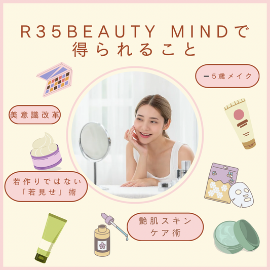【R35 BEAUTY MIND】〜35歳から始める“心・身体・美容”のエイジレス美容学〜完全個別セミナー