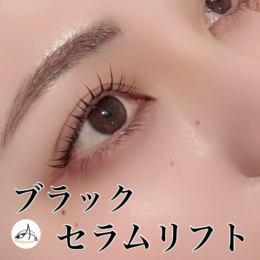 まつ毛業界初！最新パーマメニュー【ブラックセラムリフト™️】セミナー※特許申請中