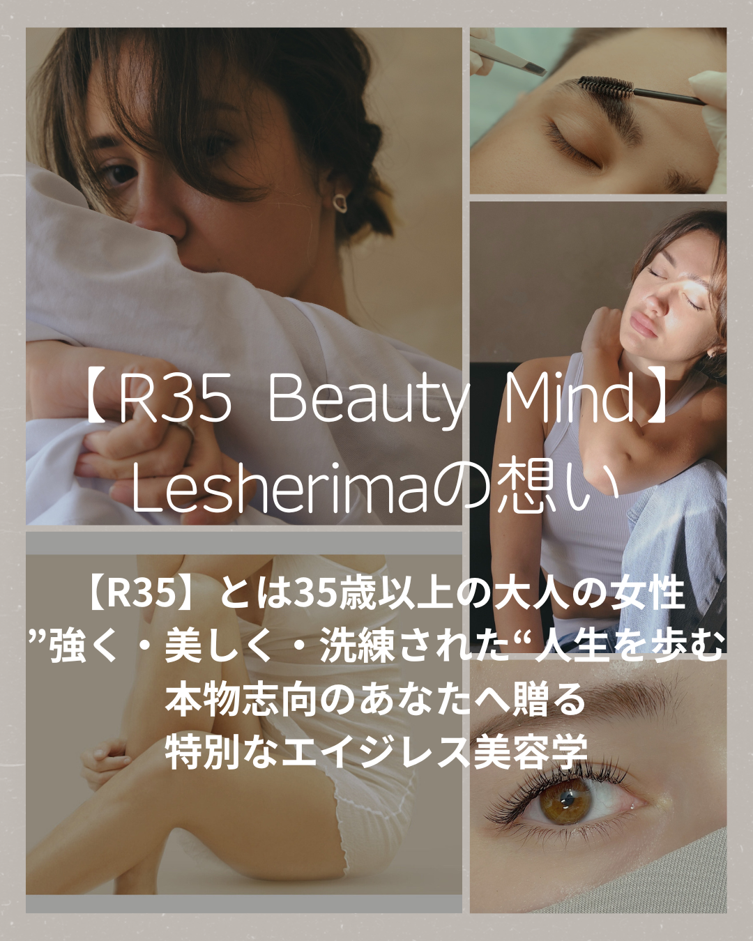 【R35 BEAUTY MIND】〜35歳から始める“心・身体・美容”のエイジレス美容学〜完全個別セミナー