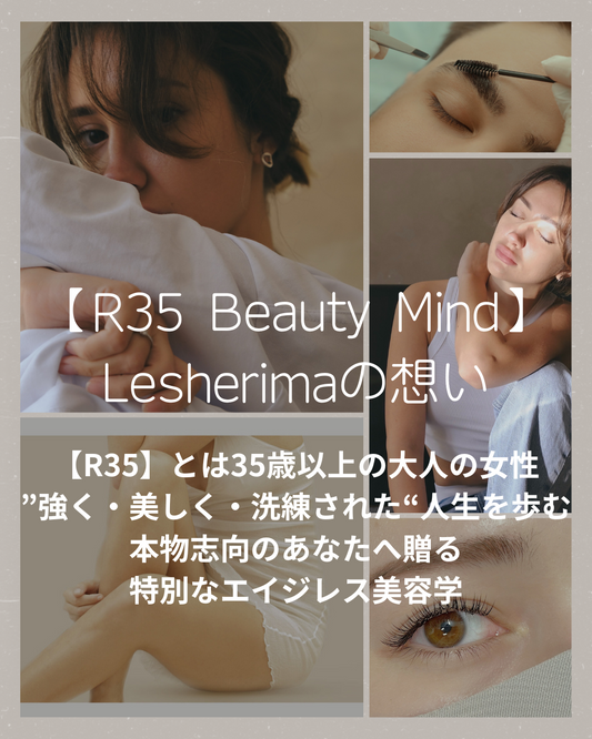 【R35 BEAUTY MIND】〜35歳から始める“心・身体・美容”のエイジレス美容学〜完全個別セミナー