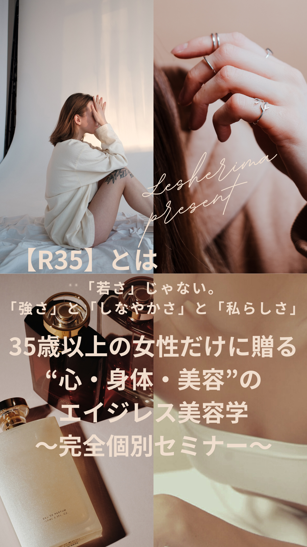 【R35 BEAUTY MIND】〜35歳から始める“心・身体・美容”のエイジレス美容学〜完全個別セミナー