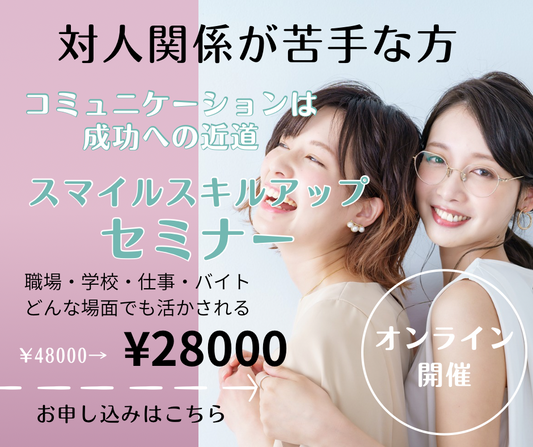 【全業種・一般の方・どなたでも】対人関係が楽しくなる！コミュニケーション&スマイルスキルアップセミナー