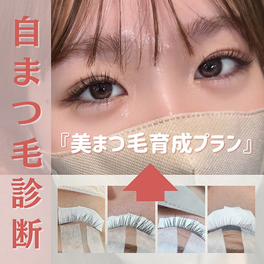 まつ毛業界初！【自まつ毛健康診断士】１day完結即日メニュー化可能オンラインセミナー⭐︎アイリスト必見！